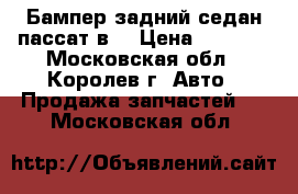 Бампер задний седан пассат в6 › Цена ­ 5 000 - Московская обл., Королев г. Авто » Продажа запчастей   . Московская обл.
